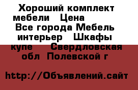 Хороший комплект мебели › Цена ­ 1 000 - Все города Мебель, интерьер » Шкафы, купе   . Свердловская обл.,Полевской г.